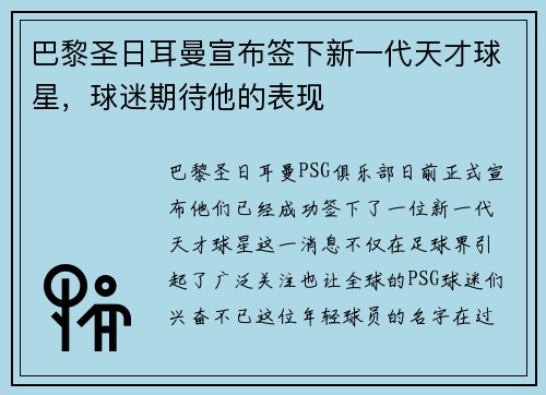 巴黎圣日耳曼宣布签下新一代天才球星，球迷期待他的表现