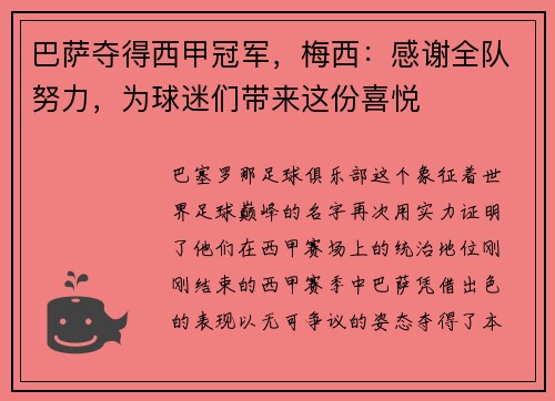 巴萨夺得西甲冠军，梅西：感谢全队努力，为球迷们带来这份喜悦