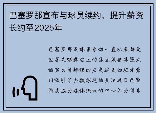 巴塞罗那宣布与球员续约，提升薪资长约至2025年