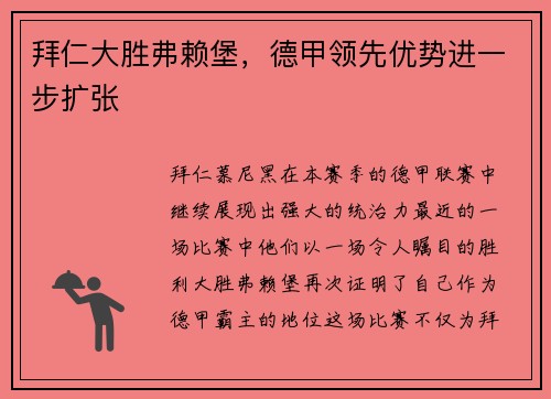 拜仁大胜弗赖堡，德甲领先优势进一步扩张