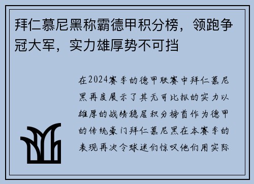 拜仁慕尼黑称霸德甲积分榜，领跑争冠大军，实力雄厚势不可挡