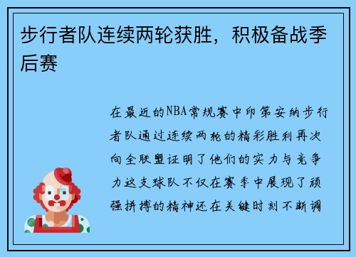 步行者队连续两轮获胜，积极备战季后赛