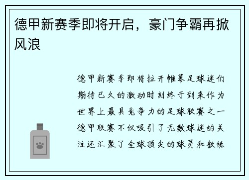 德甲新赛季即将开启，豪门争霸再掀风浪