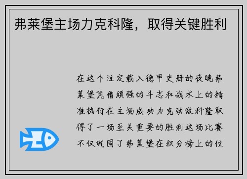 弗莱堡主场力克科隆，取得关键胜利