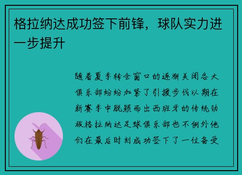 格拉纳达成功签下前锋，球队实力进一步提升