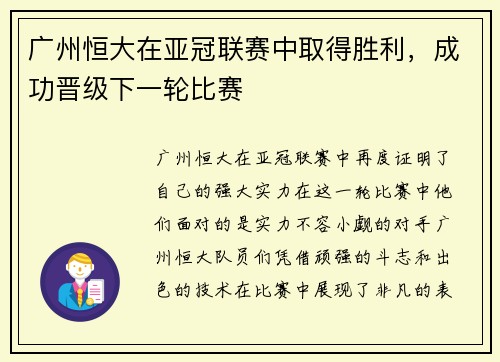 广州恒大在亚冠联赛中取得胜利，成功晋级下一轮比赛