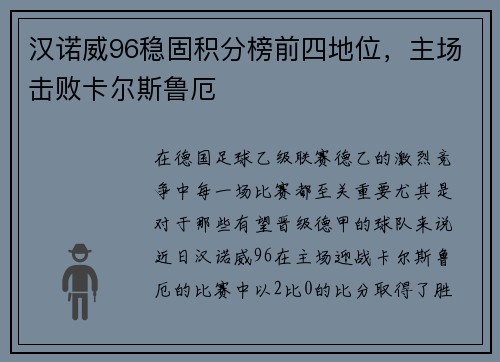 汉诺威96稳固积分榜前四地位，主场击败卡尔斯鲁厄