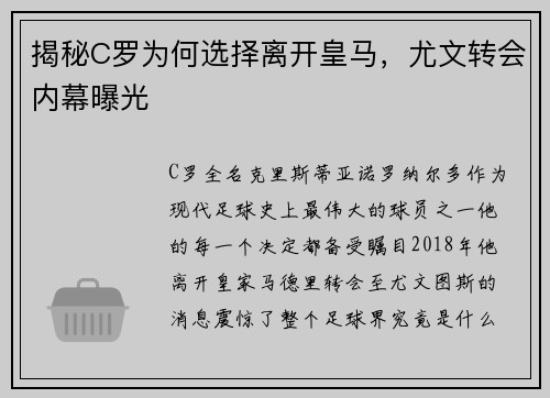 揭秘C罗为何选择离开皇马，尤文转会内幕曝光