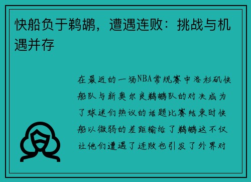 快船负于鹈鹕，遭遇连败：挑战与机遇并存