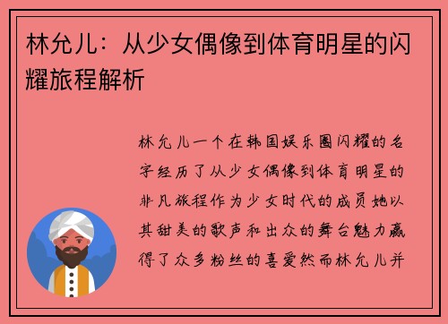 林允儿：从少女偶像到体育明星的闪耀旅程解析