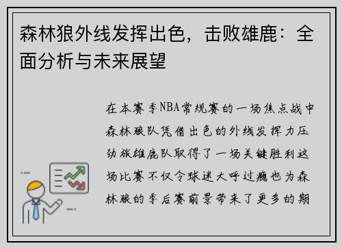 森林狼外线发挥出色，击败雄鹿：全面分析与未来展望