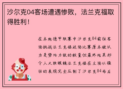 沙尔克04客场遭遇惨败，法兰克福取得胜利！