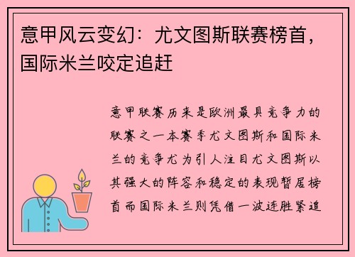 意甲风云变幻：尤文图斯联赛榜首，国际米兰咬定追赶
