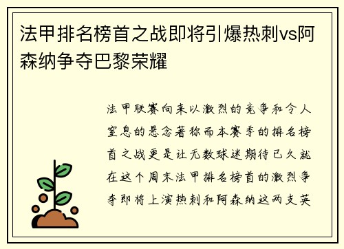 法甲排名榜首之战即将引爆热刺vs阿森纳争夺巴黎荣耀
