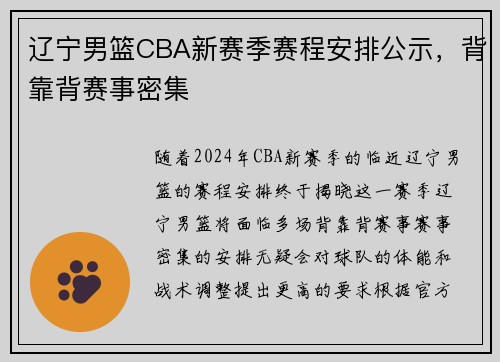 辽宁男篮CBA新赛季赛程安排公示，背靠背赛事密集