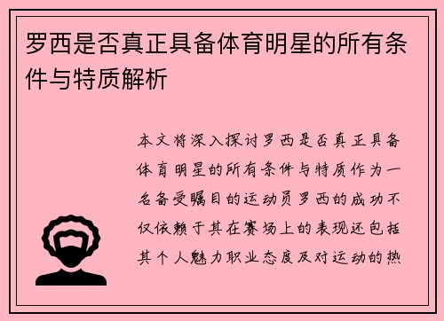 罗西是否真正具备体育明星的所有条件与特质解析
