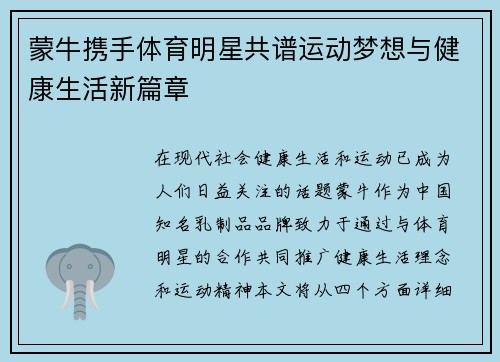蒙牛携手体育明星共谱运动梦想与健康生活新篇章