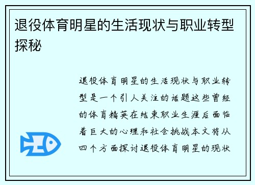 退役体育明星的生活现状与职业转型探秘