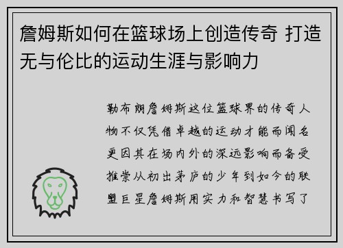 詹姆斯如何在篮球场上创造传奇 打造无与伦比的运动生涯与影响力