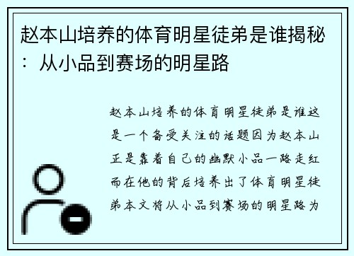 赵本山培养的体育明星徒弟是谁揭秘：从小品到赛场的明星路