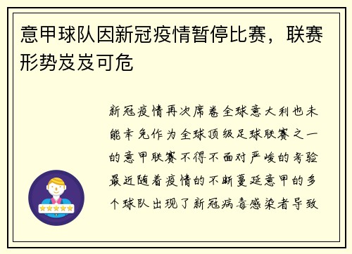 意甲球队因新冠疫情暂停比赛，联赛形势岌岌可危