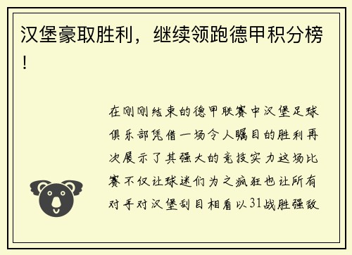 汉堡豪取胜利，继续领跑德甲积分榜！