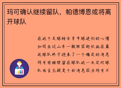玛可确认继续留队，帕德博恩或将离开球队