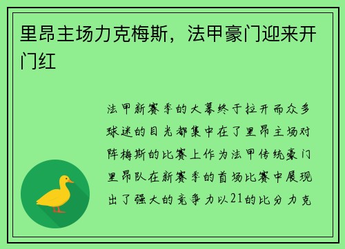 里昂主场力克梅斯，法甲豪门迎来开门红