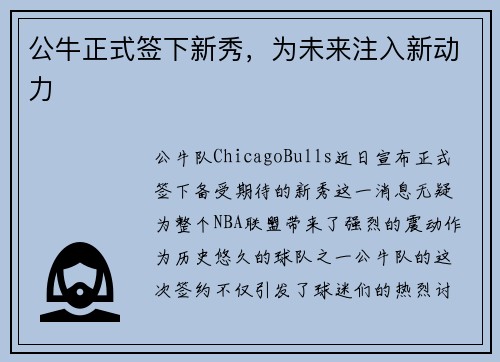 公牛正式签下新秀，为未来注入新动力