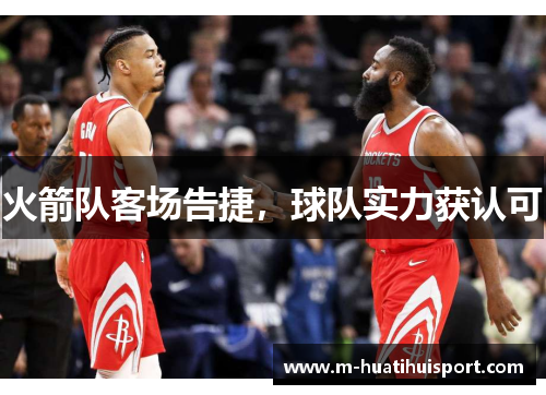 火箭队客场告捷，球队实力获认可