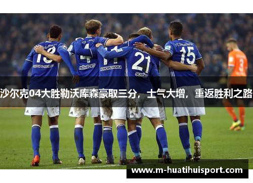 沙尔克04大胜勒沃库森豪取三分，士气大增，重返胜利之路