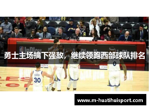 勇士主场擒下强敌，继续领跑西部球队排名