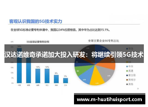 汉达诺维奇承诺加大投入研发：将继续引领5G技术