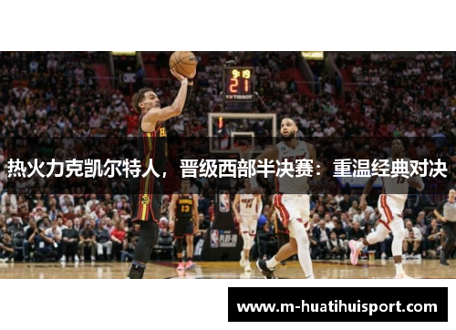 热火力克凯尔特人，晋级西部半决赛：重温经典对决