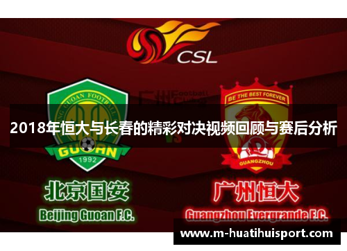 2018年恒大与长春的精彩对决视频回顾与赛后分析