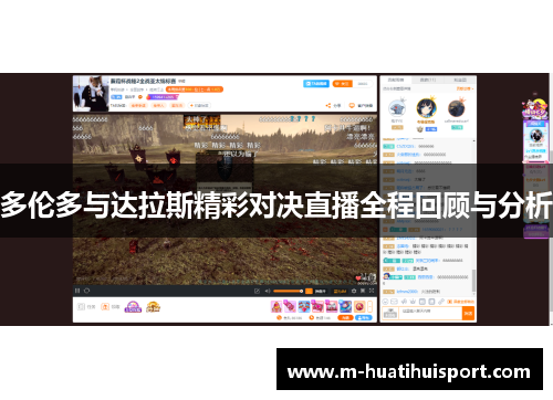 多伦多与达拉斯精彩对决直播全程回顾与分析