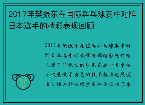 2017年樊振东在国际乒乓球赛中对阵日本选手的精彩表现回顾