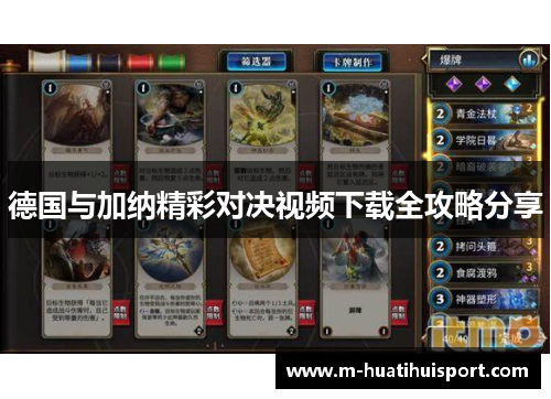 德国与加纳精彩对决视频下载全攻略分享