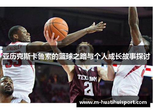 亚历克斯卡鲁索的篮球之路与个人成长故事探讨