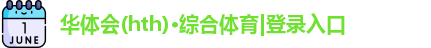 hth华体会官网